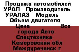 Продажа автомобилей УРАЛ › Производитель ­ УРАЛАЗ › Модель ­ 4 320 › Объем двигателя ­ 11 000 › Цена ­ 1 350 000 - Все города Авто » Спецтехника   . Кемеровская обл.,Междуреченск г.